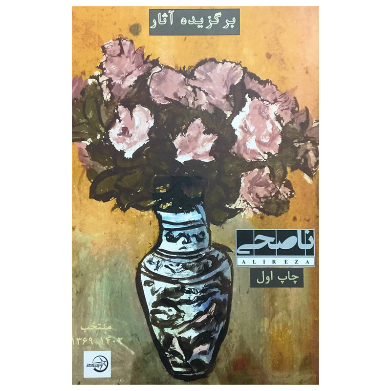 کتاب برگزيده آثار عليرضا ناصحی اثر عليرضا ناصحی انتشارات شرکت سهامی انتشار