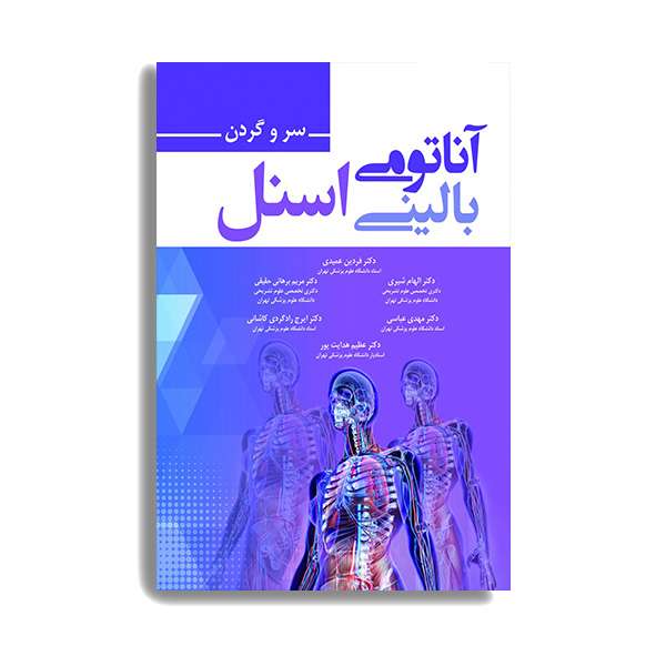 کتاب آناتومی بالینی اسنل 2019 سر و گردن اثر فردین عمیدی انتشارات حیدری کتاب آناتومی بالینی اسنل 2019 سر و گردن اثر فردین عمیدی انتشارات حیدری