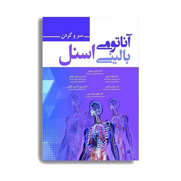 کتاب آناتومی بالینی اسنل 2019 سر و گردن اثر فردین عمیدی انتشارات حیدری
