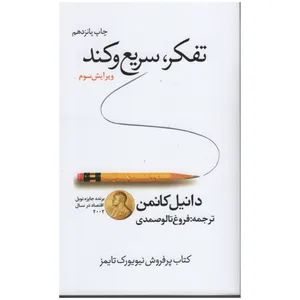 کتاب تفکر سریع و کند اثر دانیل کانمن نشر در دانش بهمن 