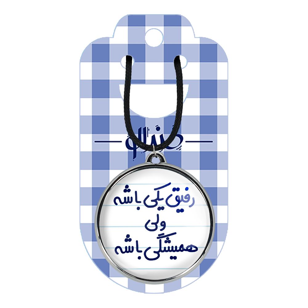 گردنبند خندالو مدل رفیق یکی باشه ولی همیشگی باشه کد 66576657 -  - 2