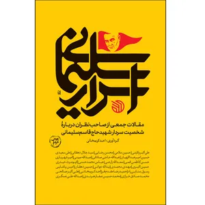 کتاب اسرار سلیمانی اثر احد کریمخانی  انتشارات خط مقدم