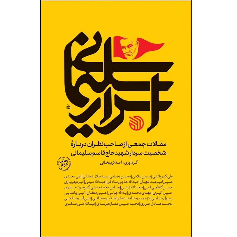 کتاب اسرار سلیمانی اثر احد کریمخانی  انتشارات خط مقدم