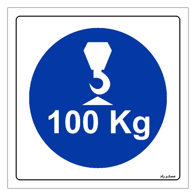 برچسب ایمنی مستر راد طرح حداکثر وزن مجاز برای بالابر 100 کیلوگرم مدل HSE-OSHA-360