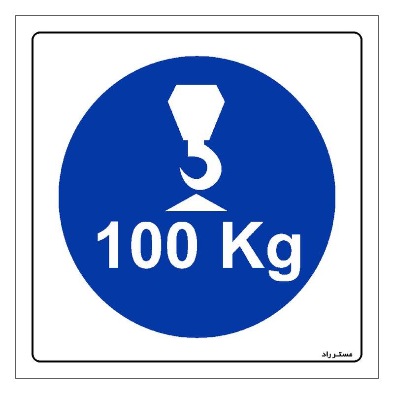 برچسب ایمنی مستر راد طرح حداکثر وزن مجاز برای بالابر 100 کیلوگرم مدل HSE-OSHA-360