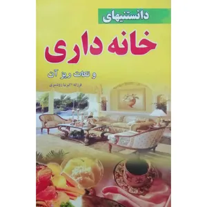 کتاب دانستنی‌ های خانه‌ داری و نکات ریز آن اثر فرزانه اکبرنیا‌ رودسری انتشارات نیلوفرانه