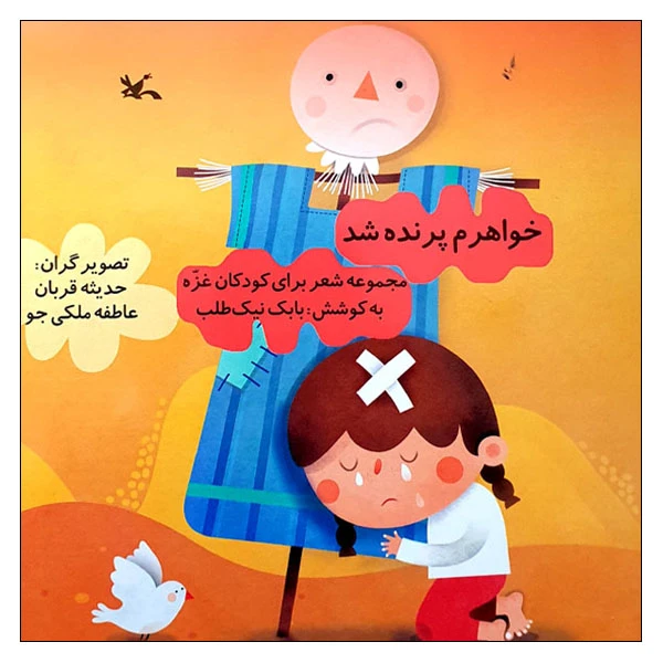 کتاب خواهرم پرنده شد اثر جمعی از نویسندگان انتشارات کانون پرورش فکری کودکان و نوجوانان