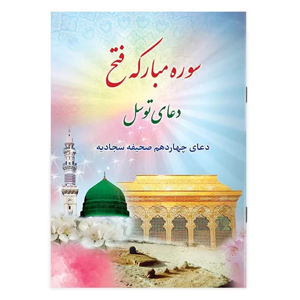 کتاب سوره مبارکه فتح، دعای توسل، دعای چهاردهم صحیفه سجادیه ترجمه مهدی الهی قمشه‌ای انتشارات یاس بهشت