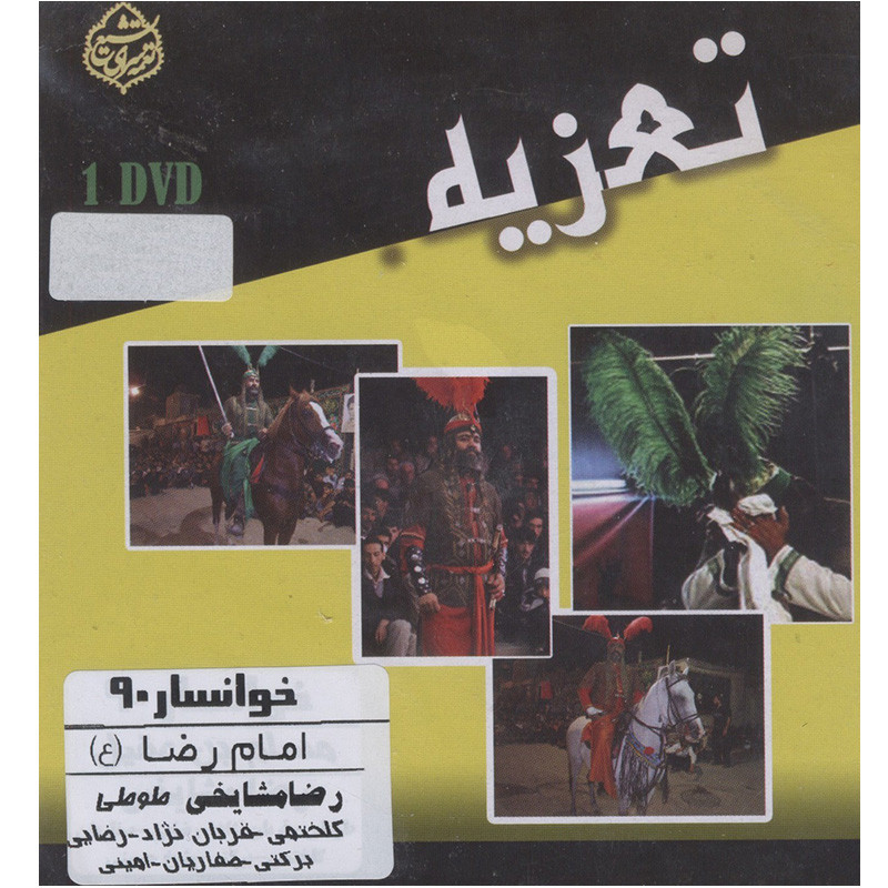 فیلم تئاتر مجلس تعزیه خوانی امام رضا (ع) خوانسار 90 اثر رضا مشایخی