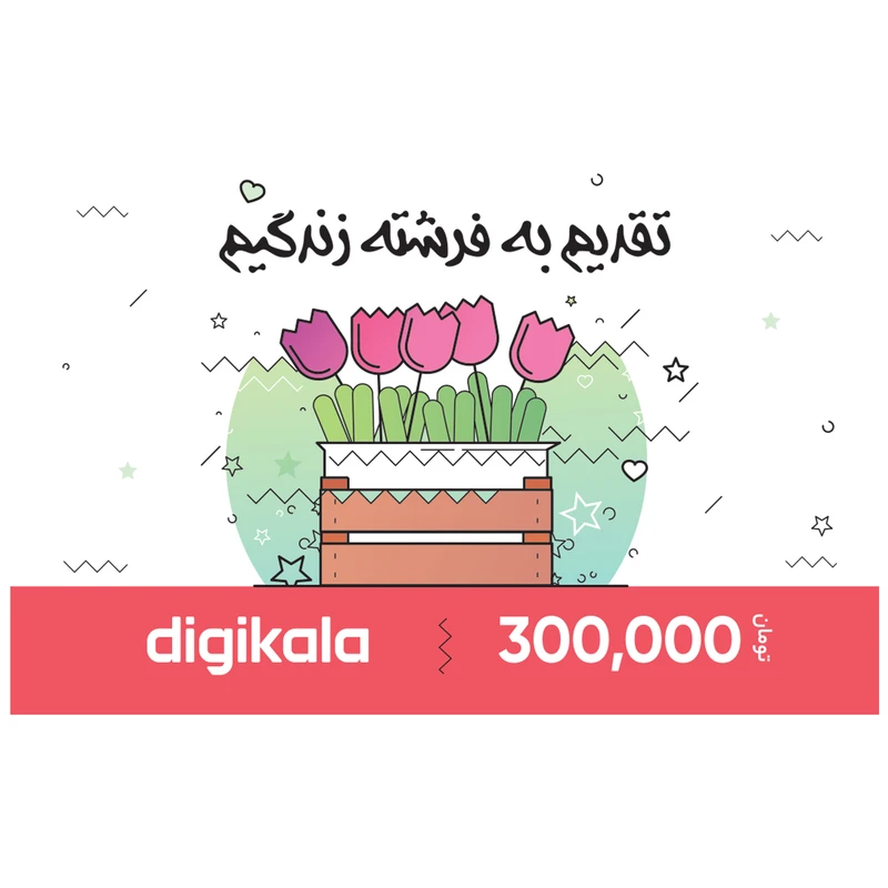 کارت هدیه دیجی کالا به ارزش 300,000 تومان طرح لاله