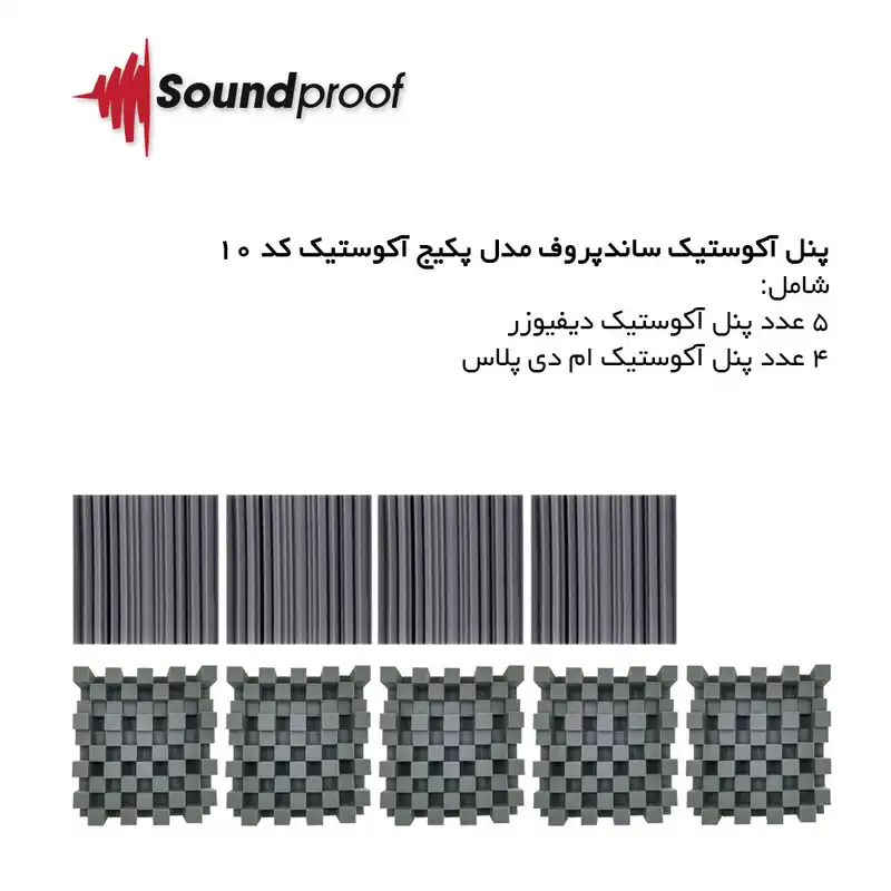 پنل آکوستیک ساندپروف مدل پکیج آکوستیک کد 10 بسته 9 عددی