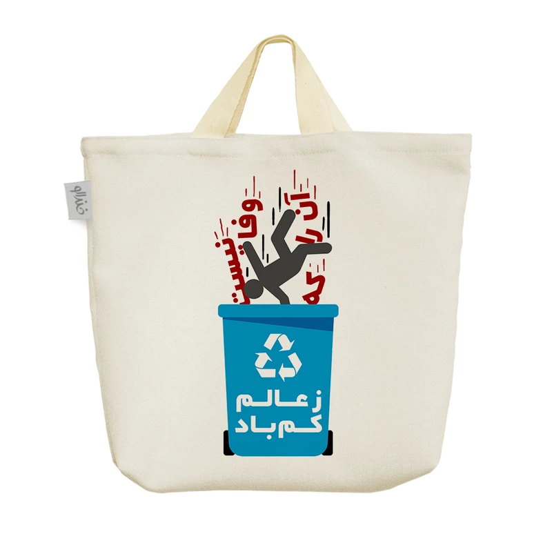 ساک خرید خندالو مدل آن را که وفا نیست ز عالم کم باد کد 586