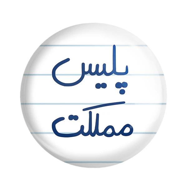 پیکسل خندالو طرح پلیس مملکت کد 5591