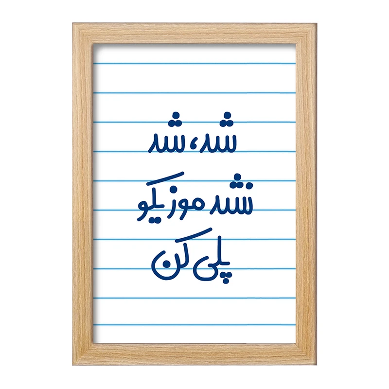 تابلو خندالو مدل شد، شد نشد موزیکو پلی کن  کد 6666