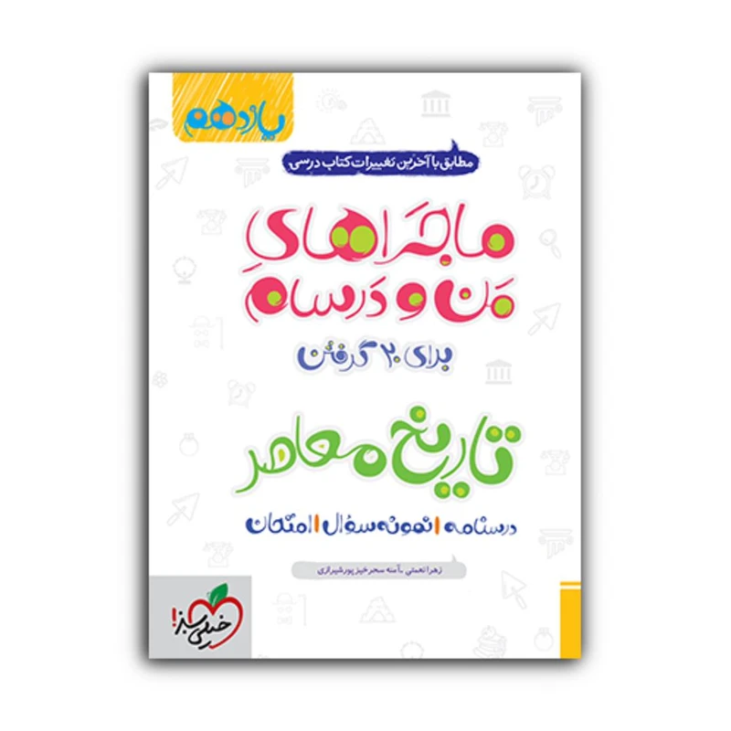 کتاب ماجراهای من و درسام تاریخ معاصر یازدهم اثر آمنه سحرخیز پور شیرازی و زهرا نعمتی انتشارات خیلی سبز
