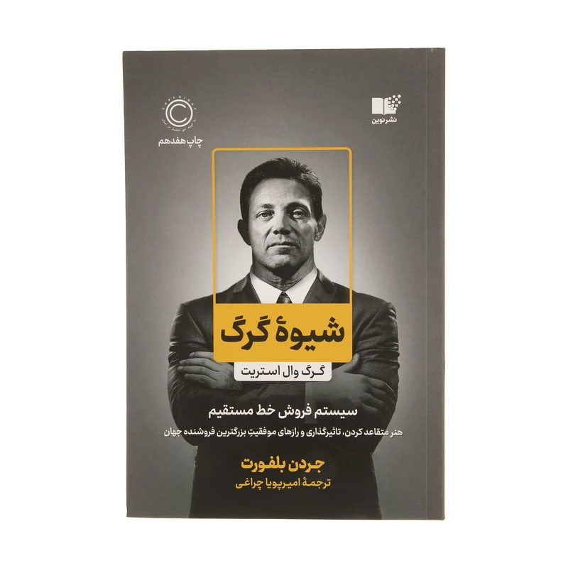 کتاب شیوه گرگ اثر جردن بلفورت نشر نوین