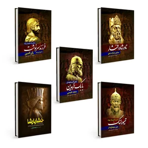 کتاب کورش بزرگ ، خشایارشا ، نادرشاه افشار ، بابک خرمدین و تیمورلنگ اثر جمعی از نویسندگان انتشارات آذربیان 5 جلدی...