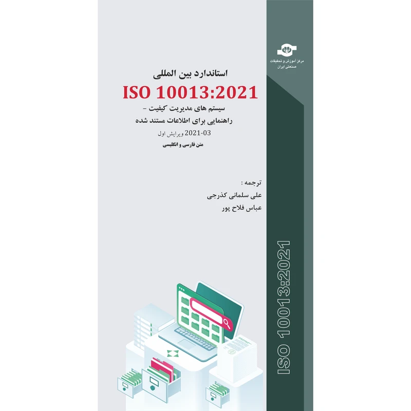 کتاب استاندارد بین المللی ISO 10013-2021 سیستم های مدیریت کیفیت-راهنمایی برای اطلاعات مستند شده اثر جمعی از نویسندگان انتشارات مرکز آموزش و تحقبقات صنعتی ایران