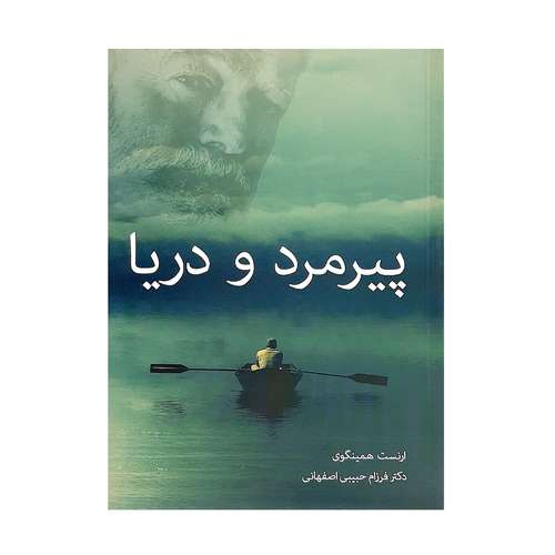کتاب پیرمرد و دریا اثر ارنست همینگوی نشر هرم