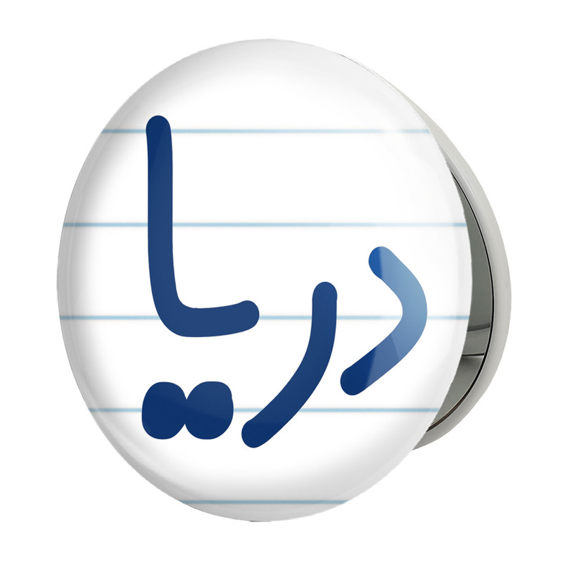 آینه جیبی خندالو طرح دریا مدل تاشو کد 8302 