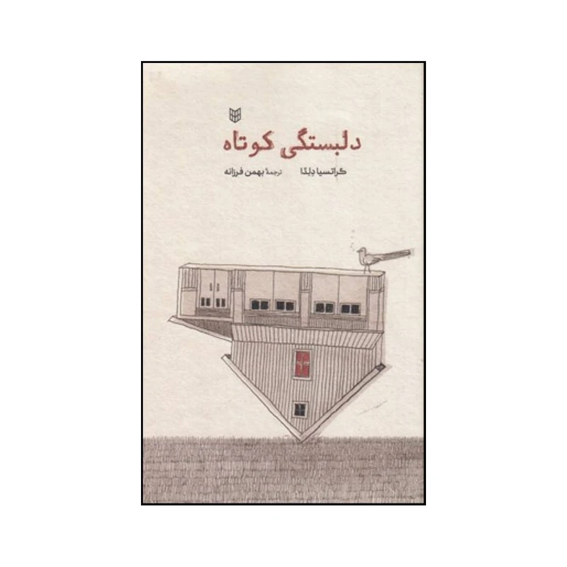 کتاب دلبستگی های کوتاه مجموعه داستان اثر گراتسیا دلدا انتشارات کتاب طه