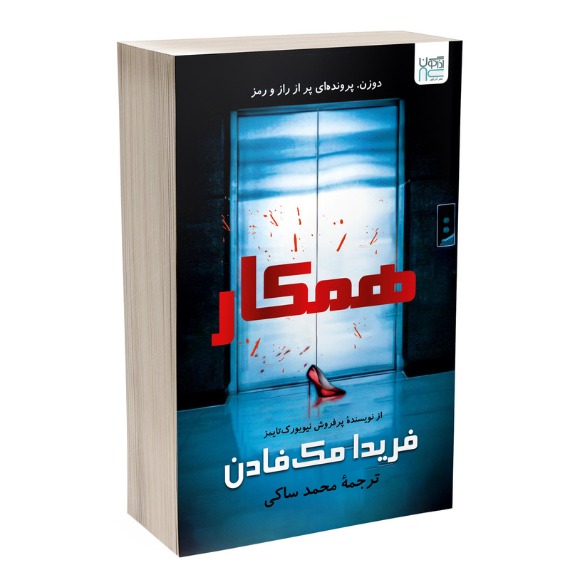 کتاب همکار اثر فریدا مکفادن ترجمه محمد ساکی نشر آذرگون