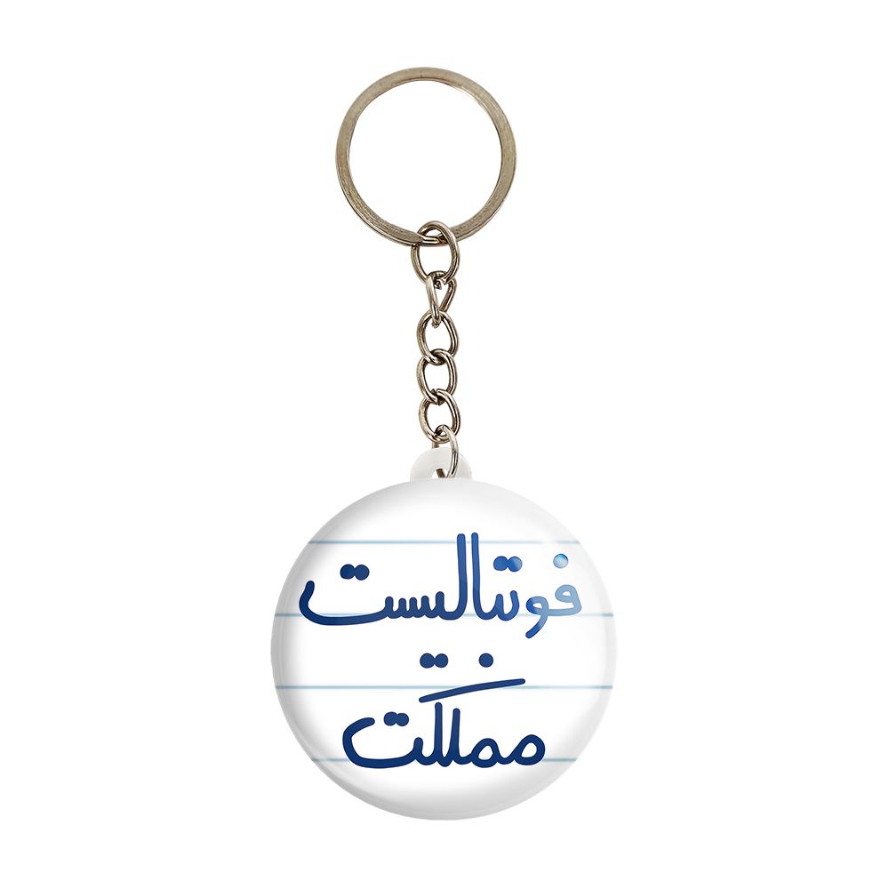 جاکلیدی خندالو طرح فوتبالیست مملکت کد 5619 -  - 1