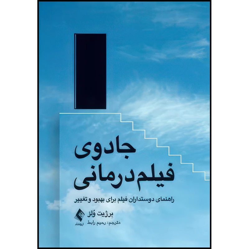 کتاب جادوی فیلم درمانی راهنمای دوستداران فیلم برای بهبود و تغییر اثر برژیت وُلز انتشارات ارجمند