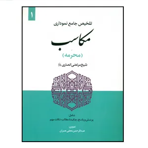 کتاب تلخیص جامع نموداری مکاسب اثر عبدالرحمن نجفی عمران انتشارات حقوق اسلامی جلد 1