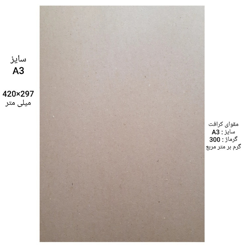 مقوا کرافت کد A3_300GR سایز 29.7x42 سانتی متر بسته 10 عددی