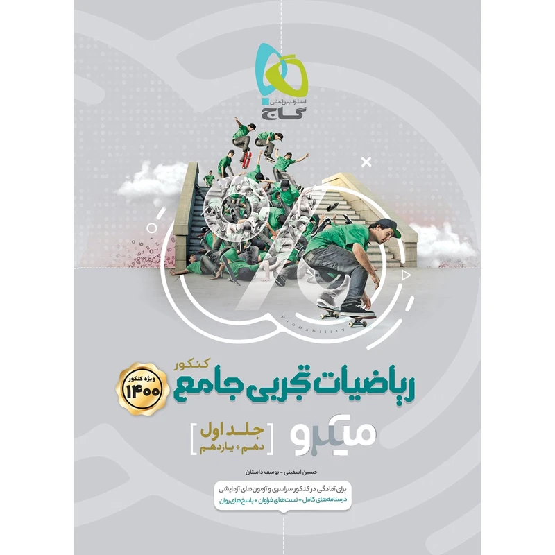 کتاب ریاضیات جامع کنکور تجربی سری میکرو طبقه بندی کنکور 1400 اثر حسین اسفینی و یوسف داستان انتشارات بین المللی گاج جلد 1