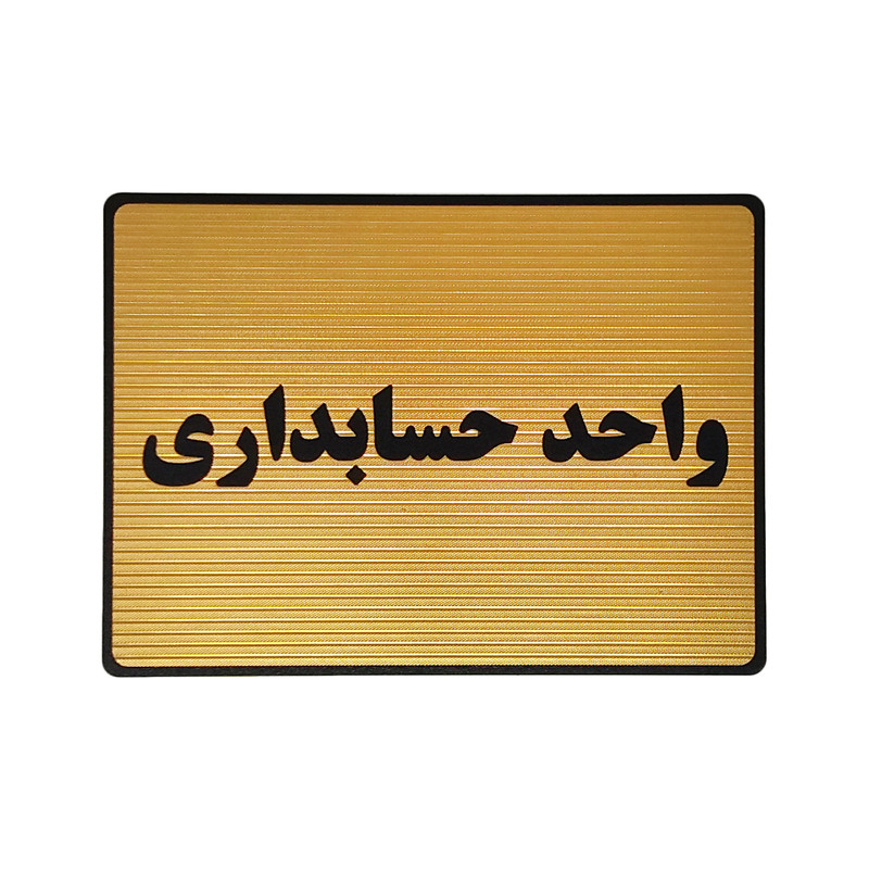 تابلو نشانگر طرح واحد حسابداری کد L134