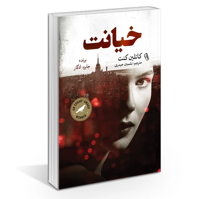 کتاب خیانت اثر کاتلین کنت نشر آزرمیدخت