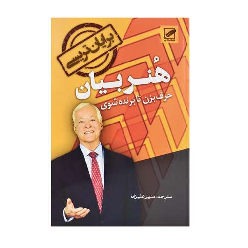 کتاب هنر بیان اثر برایان تریسی انتشارات پر