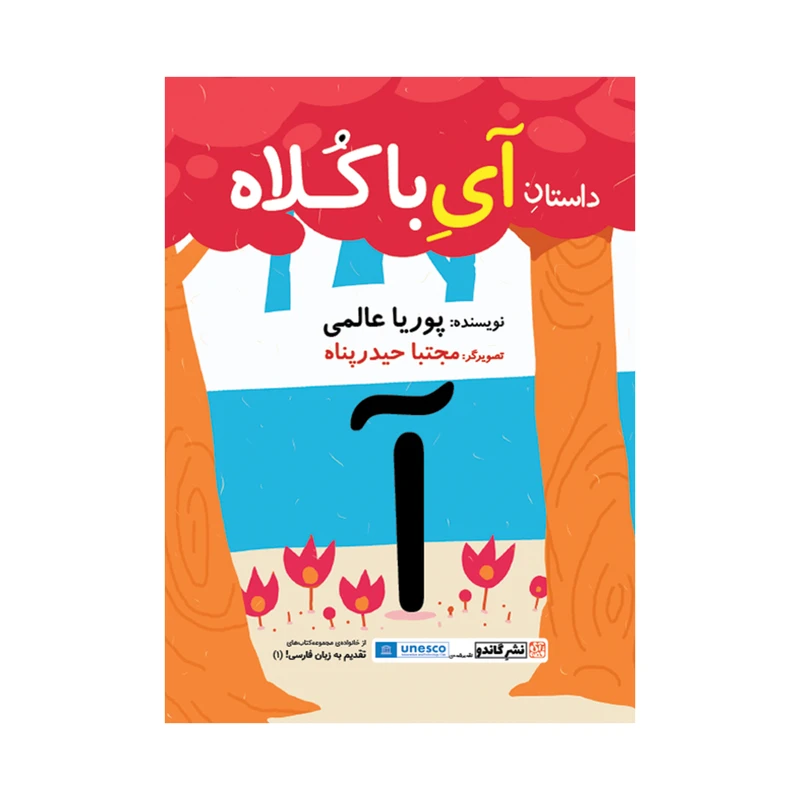 کتاب داستان آی با کلاه اثر پوریا عالمی انتشارات گاندو