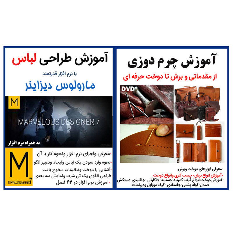 نرم افزار آموزش چرم دوزی نشر کاران به همراه ویدئو آموزش طراحی لباس با نرم افزار قدرتمند مارولوس دیزاینر نشر کاران نرم افزار آموزش چرم دوزی نشر کاران به همراه ویدئو آموزش طراحی لباس با نرم افزار قدرتمند مارولوس دیزاینر نشر کاران