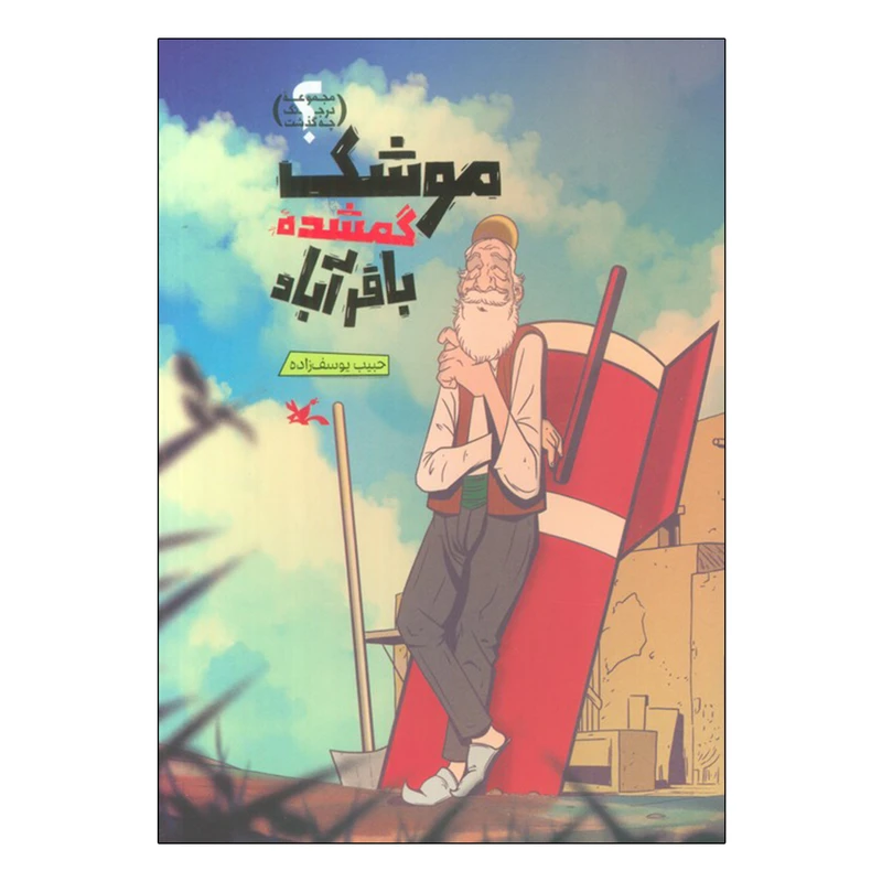 كتاب موشک گمشده باقرآباد اثر حبیب یوسف زاده انتشارات کانون پرورش فکری کودکان و نوجوانان