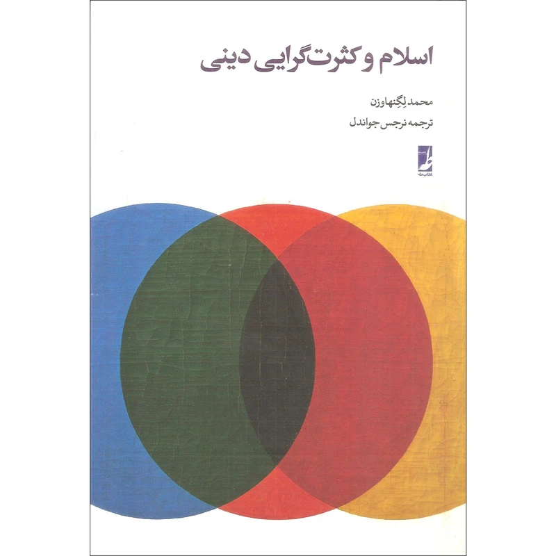 کتاب اسلام و کثرت گرایی دینی اثر محمد لگنهاوزن انتشارات کتاب طه
