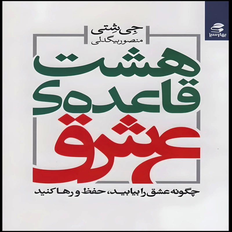 کتاب هشت قاعده ی عشق اثر جی شتی انتشارات بهار سبز