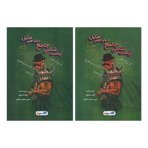 کتاب هرکول زیست شناسی پایه دوازدهم کلاسینو اثر دکتر علی محمد عمارلو و سینا معصوم نیا انتشارات راه اندیشه 2 جلدی