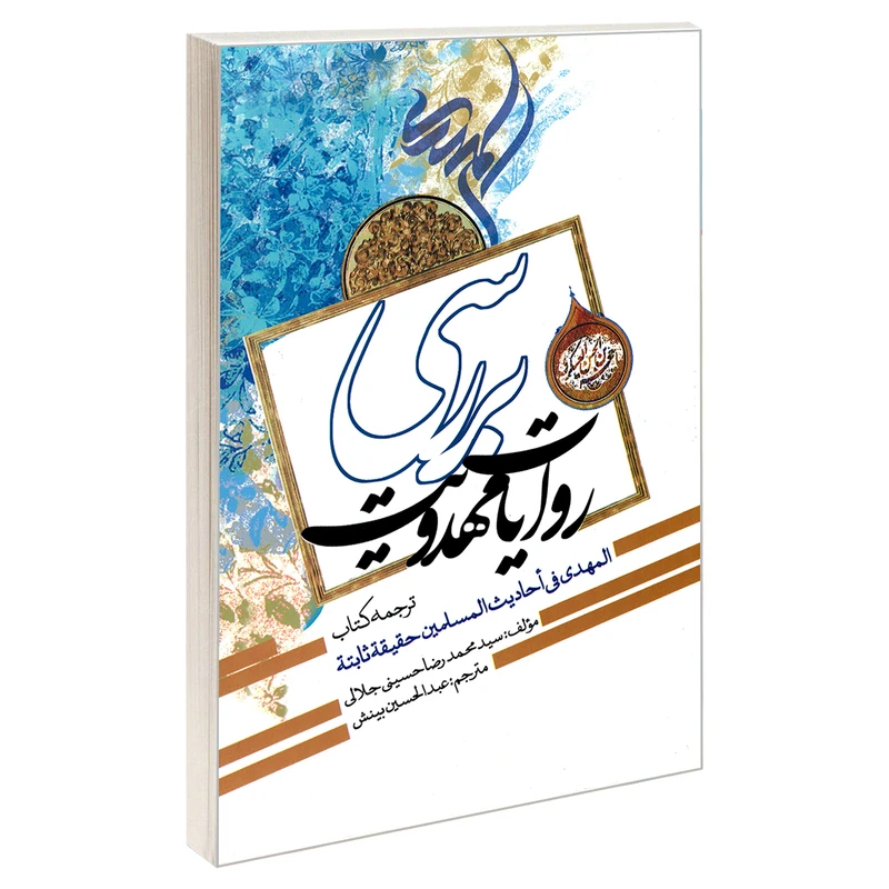 کتاب بررسی روایات مهدویت اثر سید محمد رضا حسینی جلالی نشر مشعر