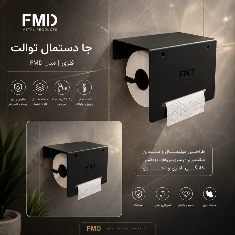 پایه رول دستمال کاغذی اف ام دی مدل V1