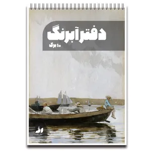 دفتر آبرنگ 10 برگ نشر رف کد A4