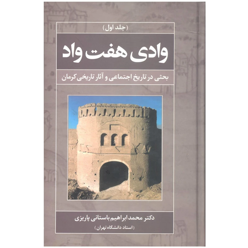 کتاب وادی هفت واد اثر محمد ابراهیم باستانی پاریزی نشر علم
