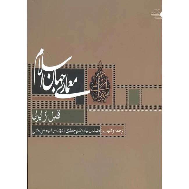 کتاب معماری جهان اسلام قبل از ایران اثر بهاره رضایی جعفری و شهره علی بخشی انتشارات طحان