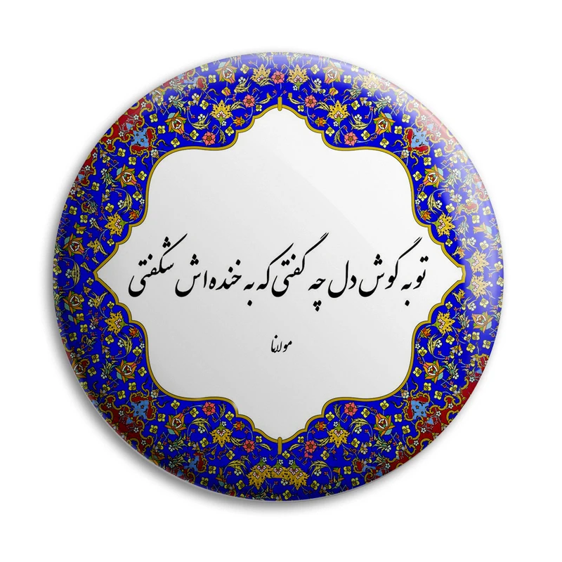 پیکسل پرمانه طرح شعر مولانا کد pm.5734