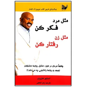 کتاب مثل مرد فکر کن مثل زن رفتار کن اثر استیو هاروی انتشارات تالیف