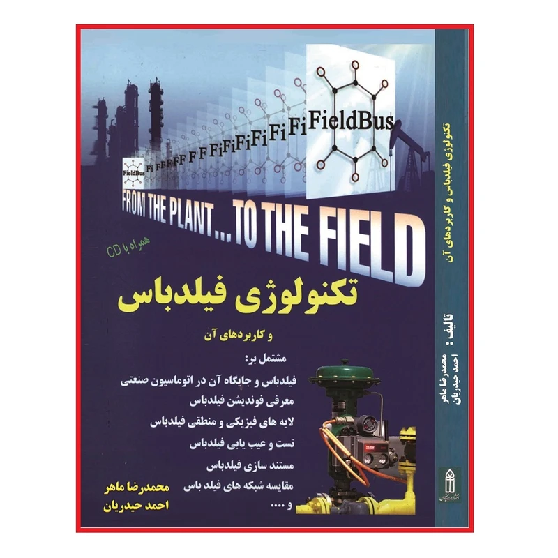 کتاب تکنولوژی فیلدباس و کاربردهای آن اثر محمدرضا ماهر انتشارات قدیس