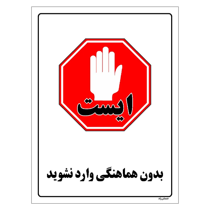 برچسب ایمنی مستر راد طرح بدون هماهنگی وارد نشوید مدل HSE-OSHA-1158