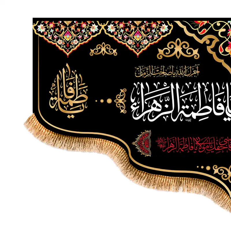 پرچم مدل پشت منبری شهادت حضرت زهرا کد 5605M